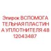 4812043487 Вспомогательная пластина уплотнителя Epiroc