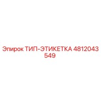 4812043549 ТИП-ЭТИКЕТКА Epiroc