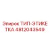 4812043549 ТИП-ЭТИКЕТКА Epiroc
