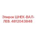 4812043848 ШНЕК-ВАЛ-ЛЕВ. Epiroc