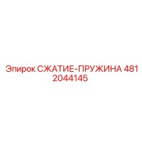 4812044145 СЖАТИЕ-ПРУЖИНА Epiroc