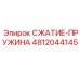 4812044145 СЖАТИЕ-ПРУЖИНА Epiroc