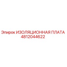 4812044622 ИЗОЛЯЦИОННАЯ ПЛАТА Epiroc