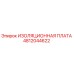 4812044622 ИЗОЛЯЦИОННАЯ ПЛАТА Epiroc