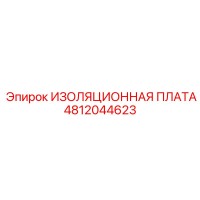4812044623 ИЗОЛЯЦИОННАЯ ПЛАТА Epiroc