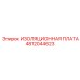 4812044623 ИЗОЛЯЦИОННАЯ ПЛАТА Epiroc