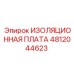 4812044623 ИЗОЛЯЦИОННАЯ ПЛАТА Epiroc