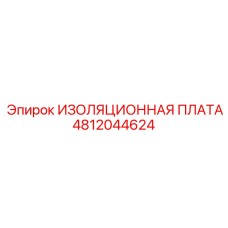 4812044624 ИЗОЛЯЦИОННАЯ ПЛАТА Epiroc