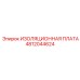 4812044624 ИЗОЛЯЦИОННАЯ ПЛАТА Epiroc