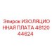 4812044624 ИЗОЛЯЦИОННАЯ ПЛАТА Epiroc