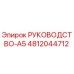 4812044712 РУКОВОДСТВО-A5 Epiroc