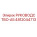 4812044713 РУКОВОДСТВО-A5 Epiroc