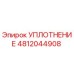 4812044908 Уплотнение Epiroc