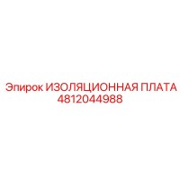 4812044988 ИЗОЛЯЦИОННАЯ ПЛАТА Epiroc