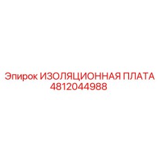 4812044988 ИЗОЛЯЦИОННАЯ ПЛАТА Epiroc