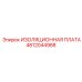 4812044988 ИЗОЛЯЦИОННАЯ ПЛАТА Epiroc