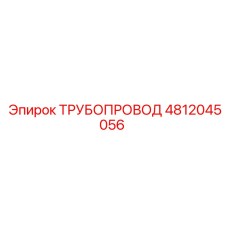 4812045056 Pipe Epiroc