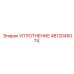 4812045074 Уплотнение Epiroc
