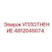 4812045074 Уплотнение Epiroc