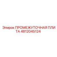 4812045124 ПРОМЕЖУТОЧНАЯ ПЛИТА Epiroc