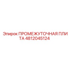 4812045124 ПРОМЕЖУТОЧНАЯ ПЛИТА Epiroc