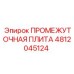 4812045124 ПРОМЕЖУТОЧНАЯ ПЛИТА Epiroc