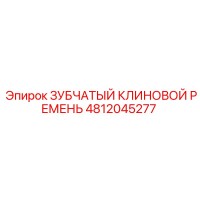 4812045277 ЗУБЧАТЫЙ КЛИНОВОЙ РЕМЕНЬ Epiroc
