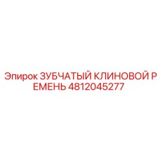 4812045277 ЗУБЧАТЫЙ КЛИНОВОЙ РЕМЕНЬ Epiroc