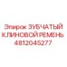 4812045277 ЗУБЧАТЫЙ КЛИНОВОЙ РЕМЕНЬ Epiroc