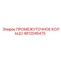 4812045475 ПРОМЕЖУТОЧНОЕ КОЛЬЦО Epiroc