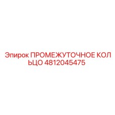 4812045475 ПРОМЕЖУТОЧНОЕ КОЛЬЦО Epiroc