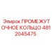 4812045475 ПРОМЕЖУТОЧНОЕ КОЛЬЦО Epiroc