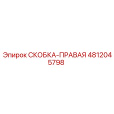 4812045798 СКОБКА-ПРАВАЯ Epiroc
