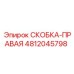 4812045798 СКОБКА-ПРАВАЯ Epiroc