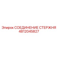 4812045827 СОЕДИНЕНИЕ СТЕРЖНЯ Epiroc