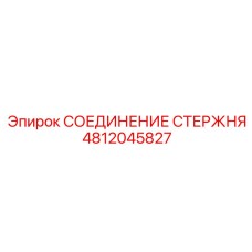 4812045827 СОЕДИНЕНИЕ СТЕРЖНЯ Epiroc