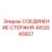 4812045827 СОЕДИНЕНИЕ СТЕРЖНЯ Epiroc