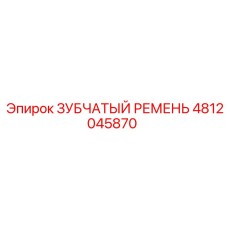 4812045870 ЗУБЧАТЫЙ РЕМЕНЬ Epiroc