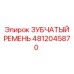 4812045870 ЗУБЧАТЫЙ РЕМЕНЬ Epiroc