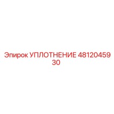4812045930 Уплотнение Epiroc