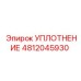 4812045930 Уплотнение Epiroc