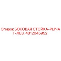 4812045952 БОКОВАЯ СТОЙКА-РЫЧАГ-ЛЕВ. Epiroc