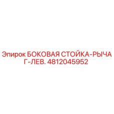 4812045952 БОКОВАЯ СТОЙКА-РЫЧАГ-ЛЕВ. Epiroc