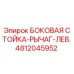 4812045952 БОКОВАЯ СТОЙКА-РЫЧАГ-ЛЕВ. Epiroc