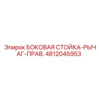 4812045953 БОКОВАЯ СТОЙКА-РЫЧАГ-ПРАВ. Epiroc
