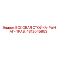 4812045953 БОКОВАЯ СТОЙКА-РЫЧАГ-ПРАВ. Epiroc