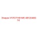 4812046074 Уплотнение Epiroc