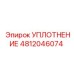 4812046074 Уплотнение Epiroc