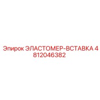 4812046382 Эластомер-вставка Epiroc