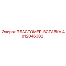 4812046382 Эластомер-вставка Epiroc